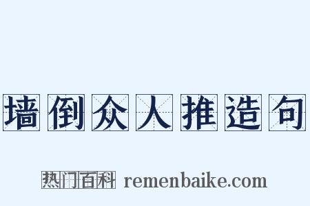 墙倒众人推造句是什么意思的图片